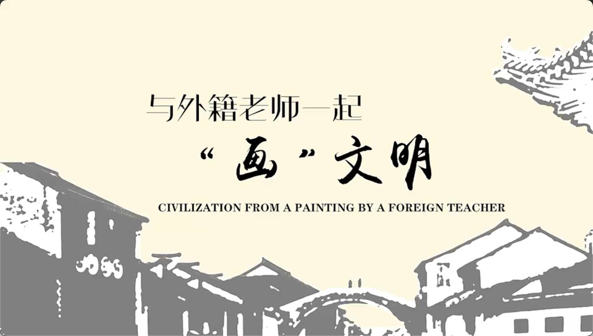 Civilization from a painting by a foreign teacher